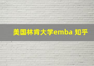 美国林肯大学emba 知乎